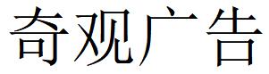 （广东）中山 奇观广告