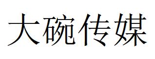 （四川）成都 大碗传媒