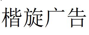 （江苏）苏州 楷旋广告