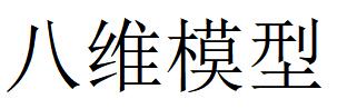 （湖南）长沙 八维模型