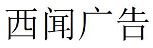 （四川）眉山 西闻广告