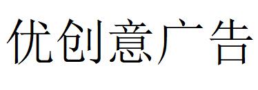 （广东）惠州 优创意广告