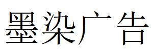 （广东）深圳 墨染广告