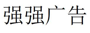 （四川）眉山 强强广告