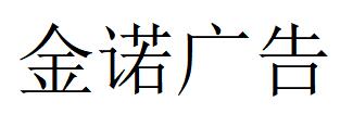 （新疆）库尔勒 金诺广告