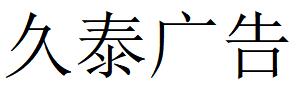 （河南）平顶山 久泰广告