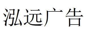 （江苏）苏州 泓远广告