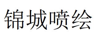 （山东）临沂 锦城喷绘