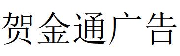 （山东）青岛 贺金通广告