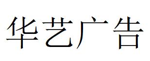 （广西）南宁 华艺广告