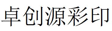 （宁夏）银川 卓创源彩印