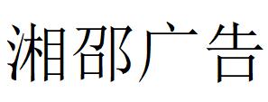 （四川）阿坝 湘邵广告