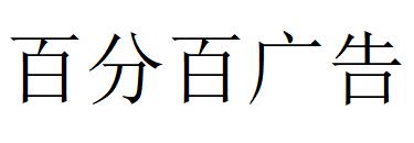 （湖北）武汉 百分百广告