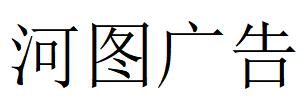 （四川）凉山 河图广告