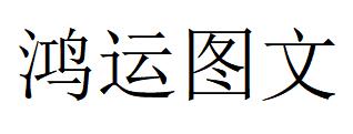 （四川）成都 鸿运图文