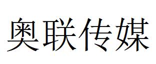 （江苏）盐城 奥联传媒发