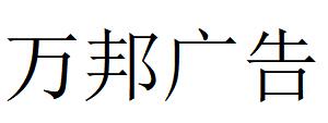 （山西）太原 万邦广告