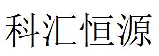 （北京）海淀 科汇恒源