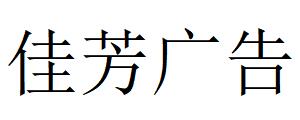 （湖南）常德 佳芳广告