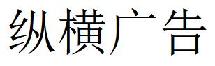 （云南）昆明 纵横广告