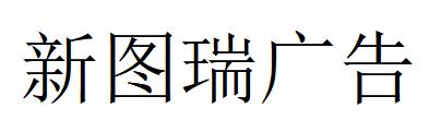 （山西）太原 新图瑞广告