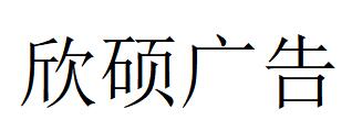 （浙江）宁波 欣硕广告