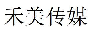 （浙江）衢州 禾美传媒