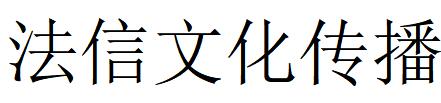 （上海）松江 法信文化传播