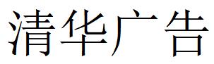 （陕西）安康 清华广告