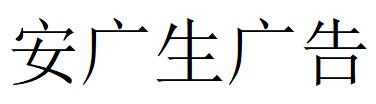 （广东）深圳 安广生广告