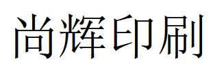 （山东）潍坊 尚辉印刷