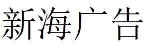 （山西）晋城 新海广告