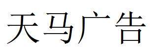 （安徽）淮南 天马广告