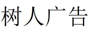 （湖南）娄底 树人广告