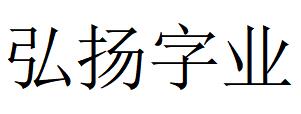 （山东）济南 弘扬字业