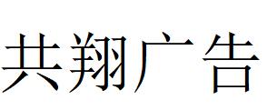 （甘肃）张掖 共翔广告