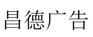 （安徽）合肥 昌德广告