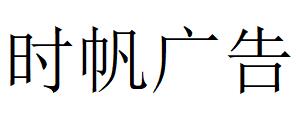 （云南）大理 时帆广告