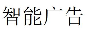 （湖北）黄冈 智能广告