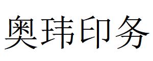 （安徽）亳州 奥玮印务