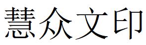 （山西）临汾 慧众文印