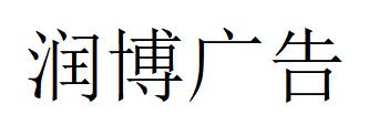 （浙江）杭州 润博广告