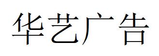 （广西）南宁 华艺广告