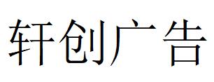 （河北）石家庄 轩创广告