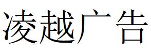 （四川）成都 凌越广告