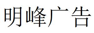 （西藏）日喀则 明峰广告