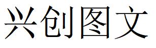 （山东）济南 兴创图文