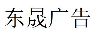 （浙江）东阳 东晟广告