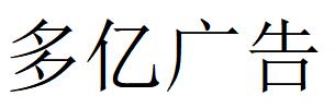 （福建）泉州 多亿广告