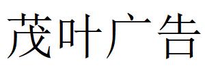 （江苏）南京 茂叶广告